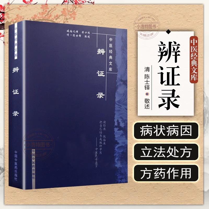 官方正版 辨证录 中医经典文库 陈士铎著 辨证录 中医临床书籍 中医基础理论入门书籍图书工具中国中医药出版社 9787802312876