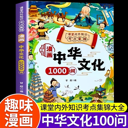 官方正版 漫画中华文化1000问中国文学常识一千问知识百科全书历史常识中国传统文化精华儿童文学国学常识青少年课外读物古典文学