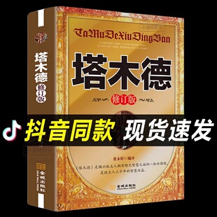 塔木德修订版 书籍 原著犹太人智慧全书深度思考逆向思维成功励志人生哲理创业财商经商业思维生意中文版