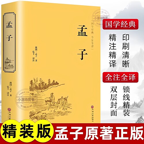 官方正版 孟子精装原著全集原文全本译注中国哲学智慧哲学经典书籍畅销书排行中小学生初中高中生青少年国学成长励志书非中华书局