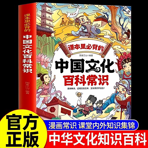 官方正版 课本里必背的中国文化百科常识漫画版 中国文化常识一千问知识百科全书小学语文基础知识大全儿童文学青少年课外文学书籍