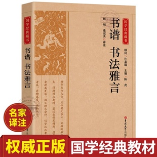 官方正版 书谱书法雅言中国历代书论书法理论大全 历代名家书法艺术笔法学习书法创作技法经典书论书籍