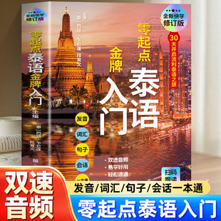 正版 零起点泰语金牌入门修订版中文谐音 基础泰语 泰语自学教材 泰语学习 泰语教程书籍 泰语基础入门 泰国旅游攻略书籍