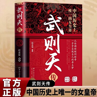 官方正版 武则天传一代女皇武则天用意志统制王朝的女人中国历史上正统的女皇嫔妃到帝王的逆袭人生古代皇帝传记中国通史人物传记