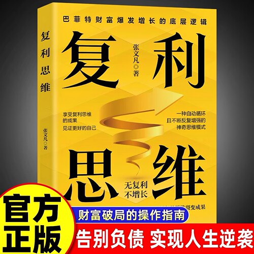 正版 复利思维掌握自我强化的复利运算模式享受飞速增长的思维裂变成果无复利不增长巴菲特财富爆发增长的底层逻辑企业管理书