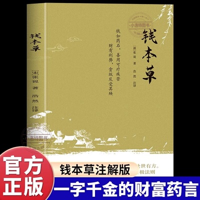 正版 钱本草张说原著原文注释译文完整无删减将金钱比作一味兼具甘毒双重属性的药材 探讨其社会功能与人性影响国学经典畅销书籍