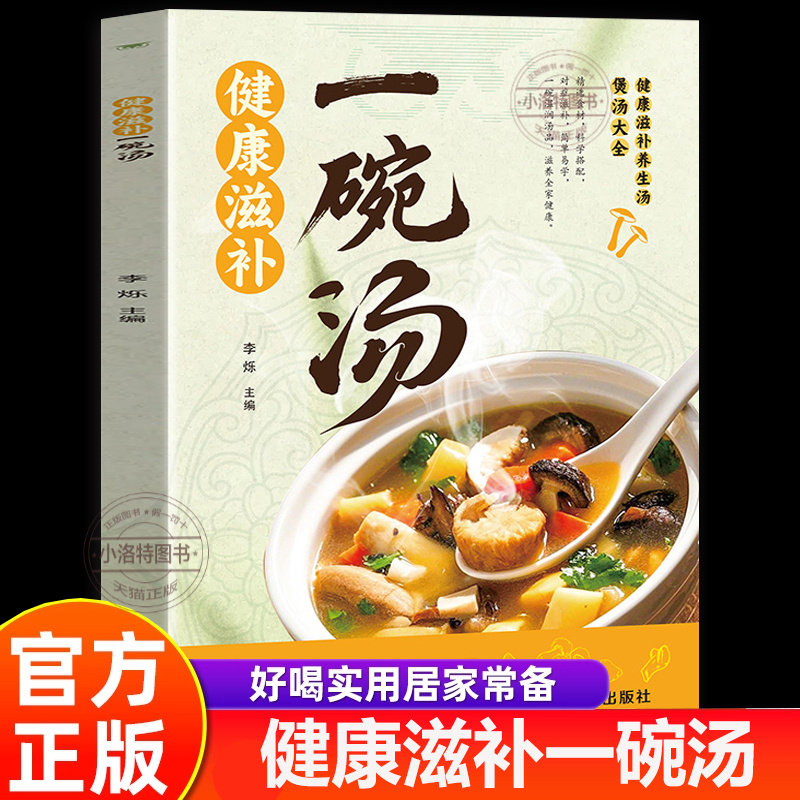 正版 健康滋补一天一碗汤一碗汤喝出好气色四季养生汤指南调养体质汤水熬制健康饮食营养学指南书家家必备健康食补养生工具书