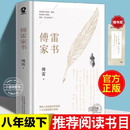 官方正版 傅雷家书原著八年级下册教师2026年语文阅读书目初中生学校课外书赠书签 名著青少年文学中学生初二博雷付雷家书畅销书籍