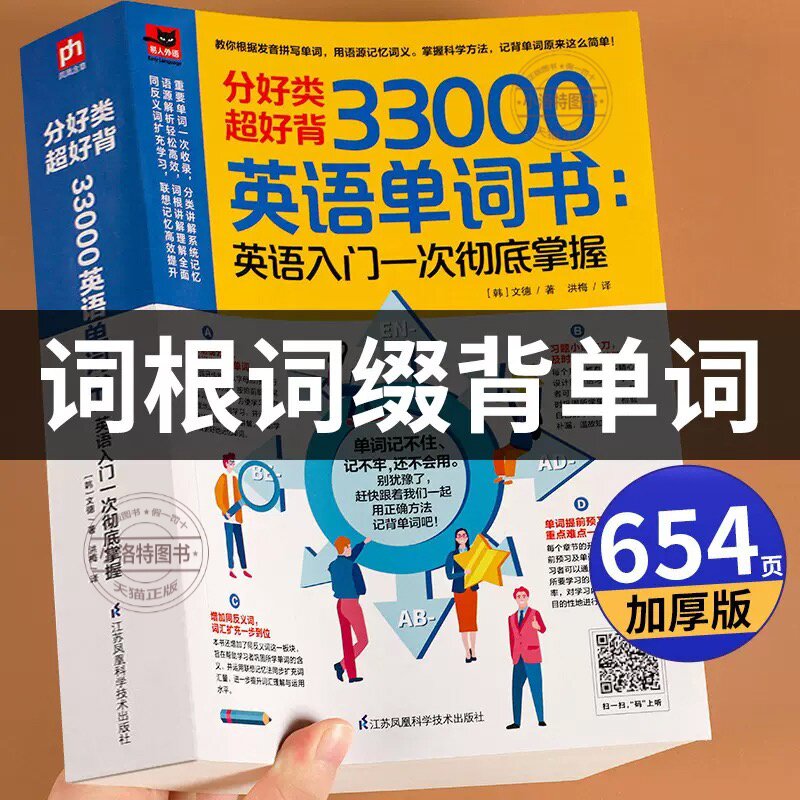 官方正版 加厚版词根词缀背单词英语单词书33000词 记背神器英语记忆大全英语入门自学零基础小学初中高中必背英语单词汇总表英语