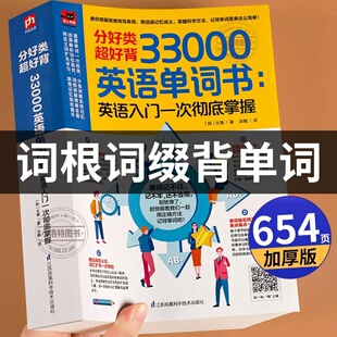 官方正版 加厚版词根词缀背单词英语单词书33000词 记背神器英语记忆大全英语入门自学零基础小学初中高中必背英语单词汇总表英语