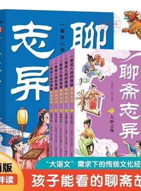 官方正版 一看就入迷的漫画聊斋志异全5册聊斋志异妖魔录神仙志鬼怪集人间记罗刹海市画皮儿童文学经典四五六年级小学生漫画书籍