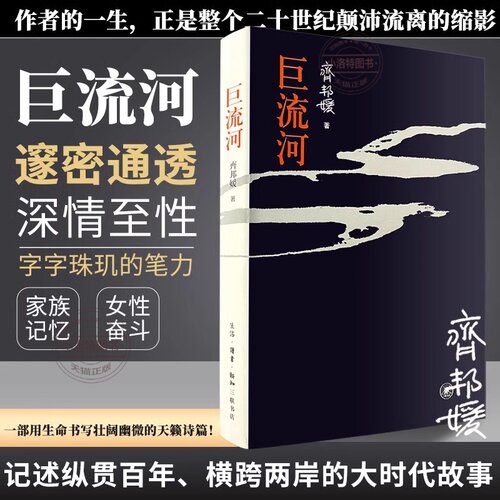 官方正版 巨流河齐邦媛著一部反映中国近代苦难的家族记忆史用生命书写壮阔幽微的天籁诗篇巨河流台湾版文学小说畅销书籍