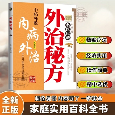 正版 名医珍藏外治秘方 中医外治奇效良方 收录与整理历经验证的民间外治良方 筛选兼具安全性与实用性的外用方 中医养生畅销书籍