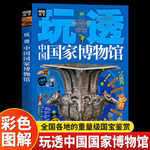 正版 玩透中国国家博物馆 彩色图解全国各地的重量级国宝鉴赏大全 游学路线行程指南 实用研学手册青少年科普中小学生课外阅读书籍