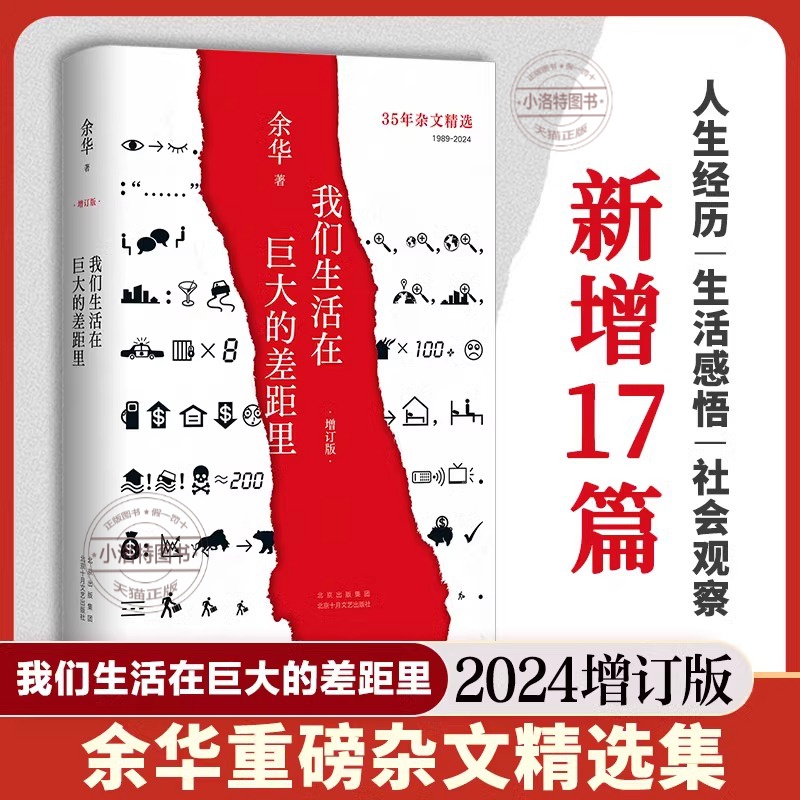 正版 我们生活在巨大的差距里许三观卖血记 山谷微风 十八岁出门远行余华作品活着兄弟在细雨中呼喊现当代文学随笔长篇小说畅销书