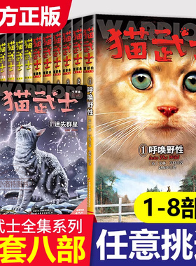 官方正版 猫武士八部曲全套 首部曲第一部第二部曲第三部曲四部曲六部曲系列猫族儿童动物小说风霜蔽日课外阅读书1-8曲阅读书籍