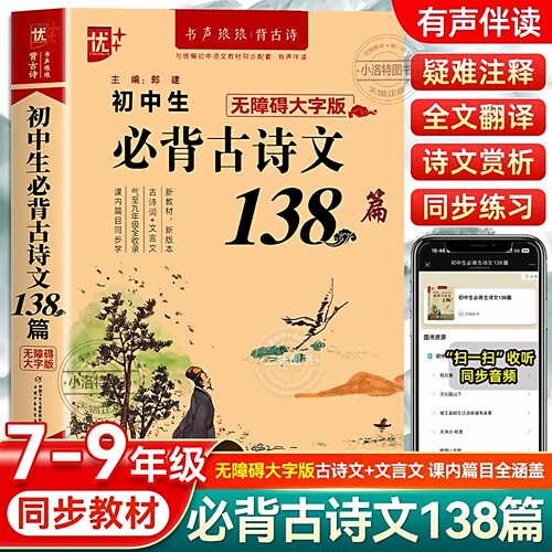 正版 初中生必背古诗文138篇789年级必背古诗文全解阅读训练 初中生必背古诗文鉴赏 古诗文完全解读七八九年级中考适用古诗文阅读