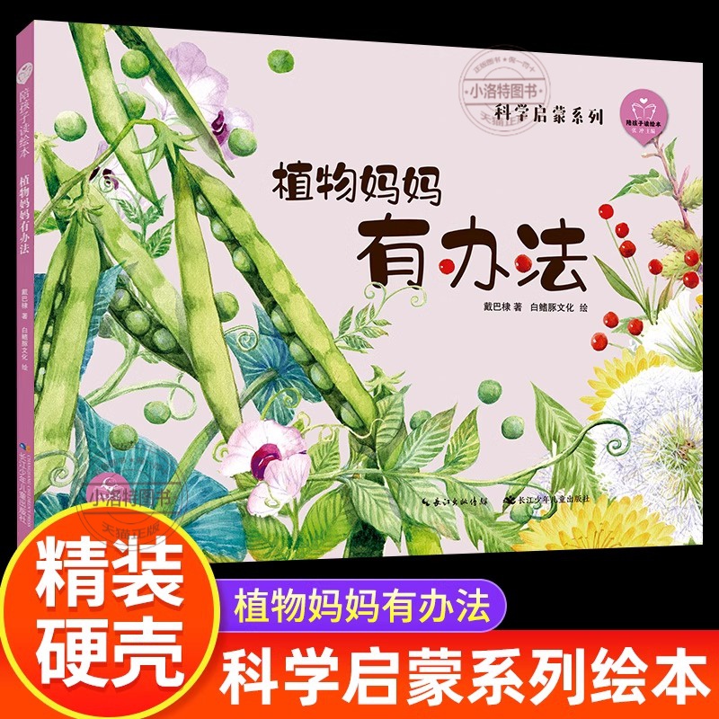 【精装硬壳】植物妈妈有办法绘本陪孩子读绘本3-6-9岁幼儿科普绘本故事书儿童书籍亲子阅读幼儿园书5岁图书小学生一二年级课外阅读