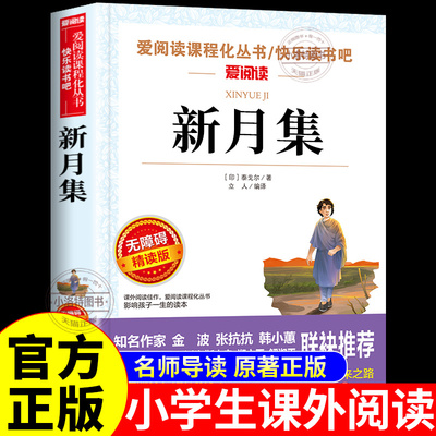 正版 新月集泰戈尔中文版 小学生现代诗精选诗集给孩子的诗歌散文诗全集 三四五六年级上册下册课外阅读书籍必读飞鸟集