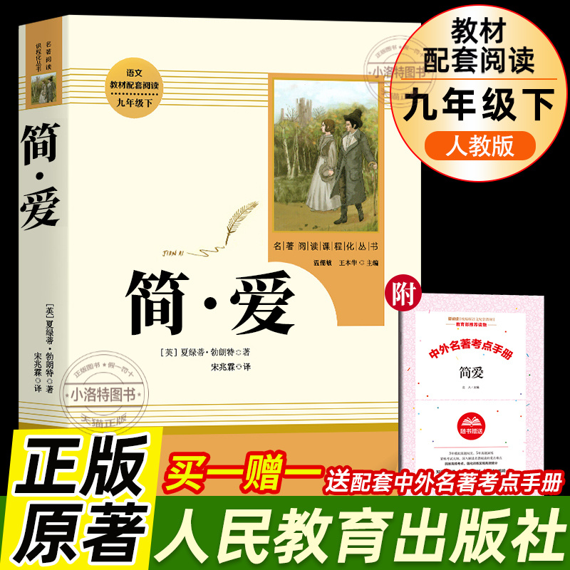 正版 简爱九年级必读课外阅读名著原著完整版 青少年必读课外书9年级上册课本语文初三读物书籍 配套初中课本人教版文学经典书目