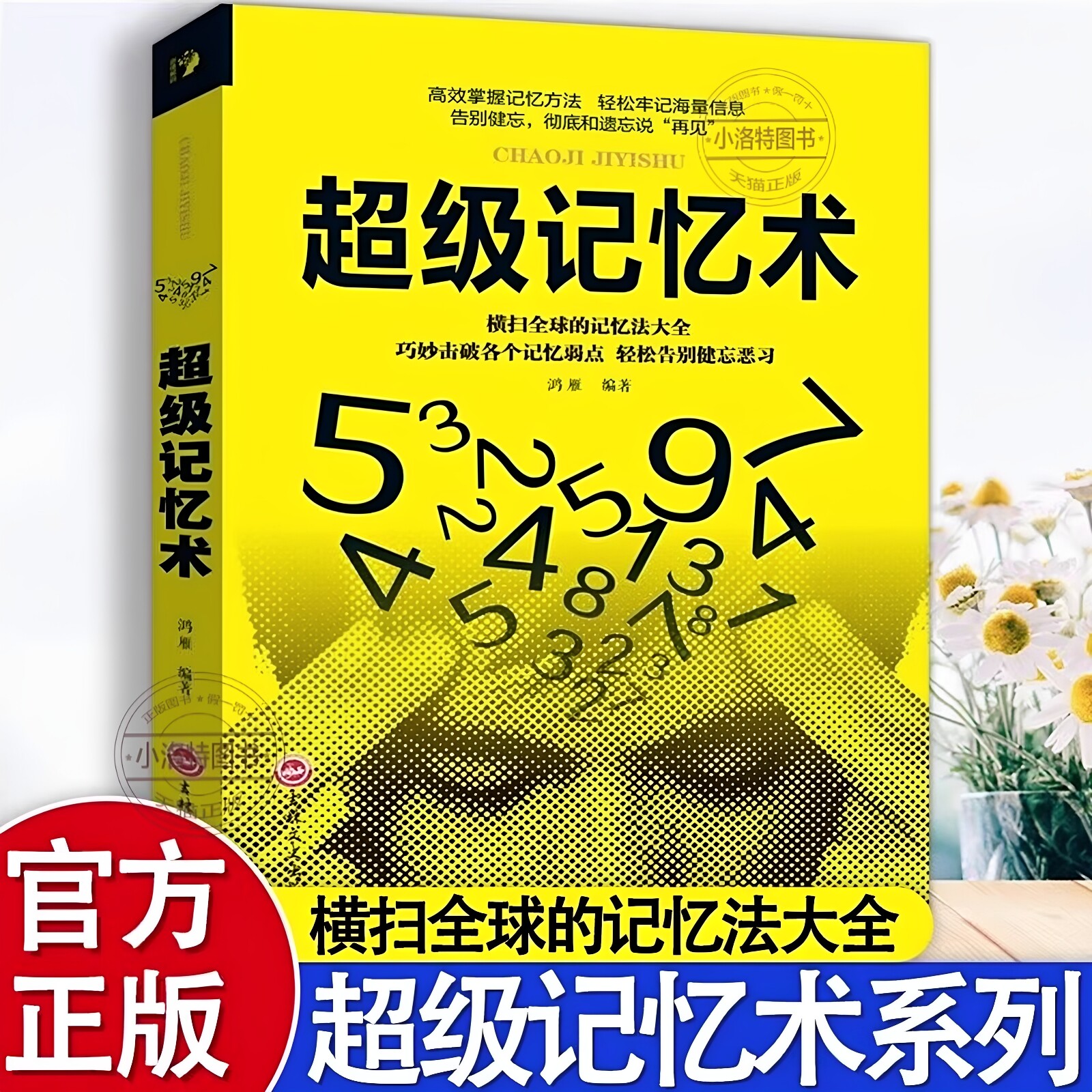 官方正版 超级记忆术大全集完整版小学生中学高中记忆宫殿记忆力训练法超强大脑逆转思维风暴记忆成人儿童青少年智力脑力开发书籍