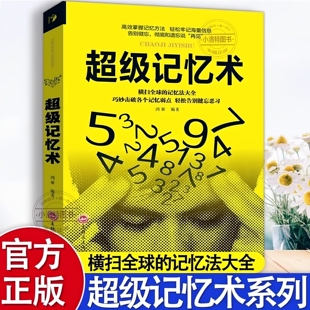 官方正版 超级记忆术大全集完整版小学生中学高中记忆宫殿记忆力训练法超强大脑逆转思维风暴记忆成人儿童青少年智力脑力开发书籍