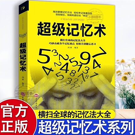 官方正版 超级记忆术大全集完整版小学生中学高中记忆宫殿记忆力训练法超强大脑逆转思维风暴记忆成人儿童青少年智力脑力开发书籍