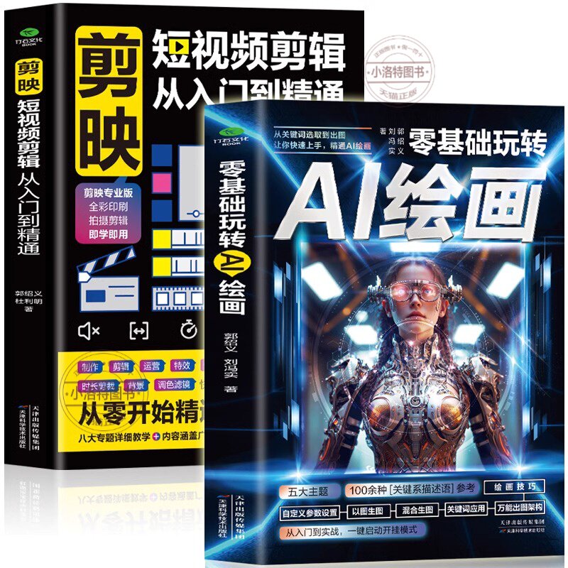 正版 全2册零基础玩转AI绘画+剪映短视频剪辑从入门到精通 计算机AI绘画教程书 剪映短视频制作抖音快手新自媒体运营剪辑教程书籍