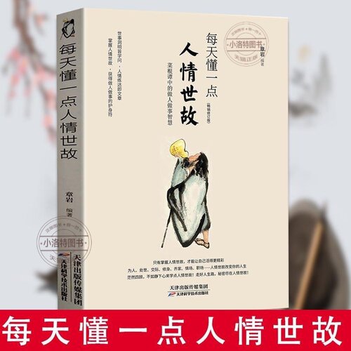 官方正版 每天懂一点人情世故中国式每天懂点人情世故的为人处事社交酒桌文化礼仪沟通的智慧情商表达说话技巧应酬畅销书排行榜