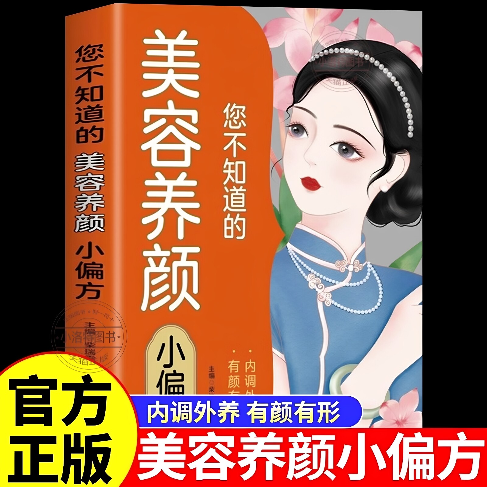 正版 你不知道的美容养颜小偏方 女性养身养心内调五脏护肤塑身美容养颜饮食食疗中医养生书籍黄帝内经四季养生法药膳食谱大全