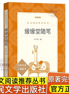 官方正版 缘缘堂随笔丰子恺语文阅读丛书中学生版阅读经典名作人民文学出版社 中小学生课外阅读书目一二三年级课外散文随笔书籍