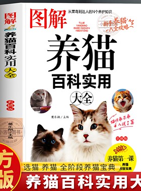 正版 图解养猫百科实用大全书 养猫这一本就够了 选猫攻略猫咪基础知识攻略指南 宠物猫咪常见病防治美容教程爱猫人士养护手册书籍