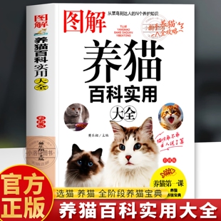 正版 图解养猫百科实用大全书 养猫这一本就够了 选猫攻略猫咪基础知识攻略指南 宠物猫咪常见病防治美容教程爱猫人士养护手册书籍