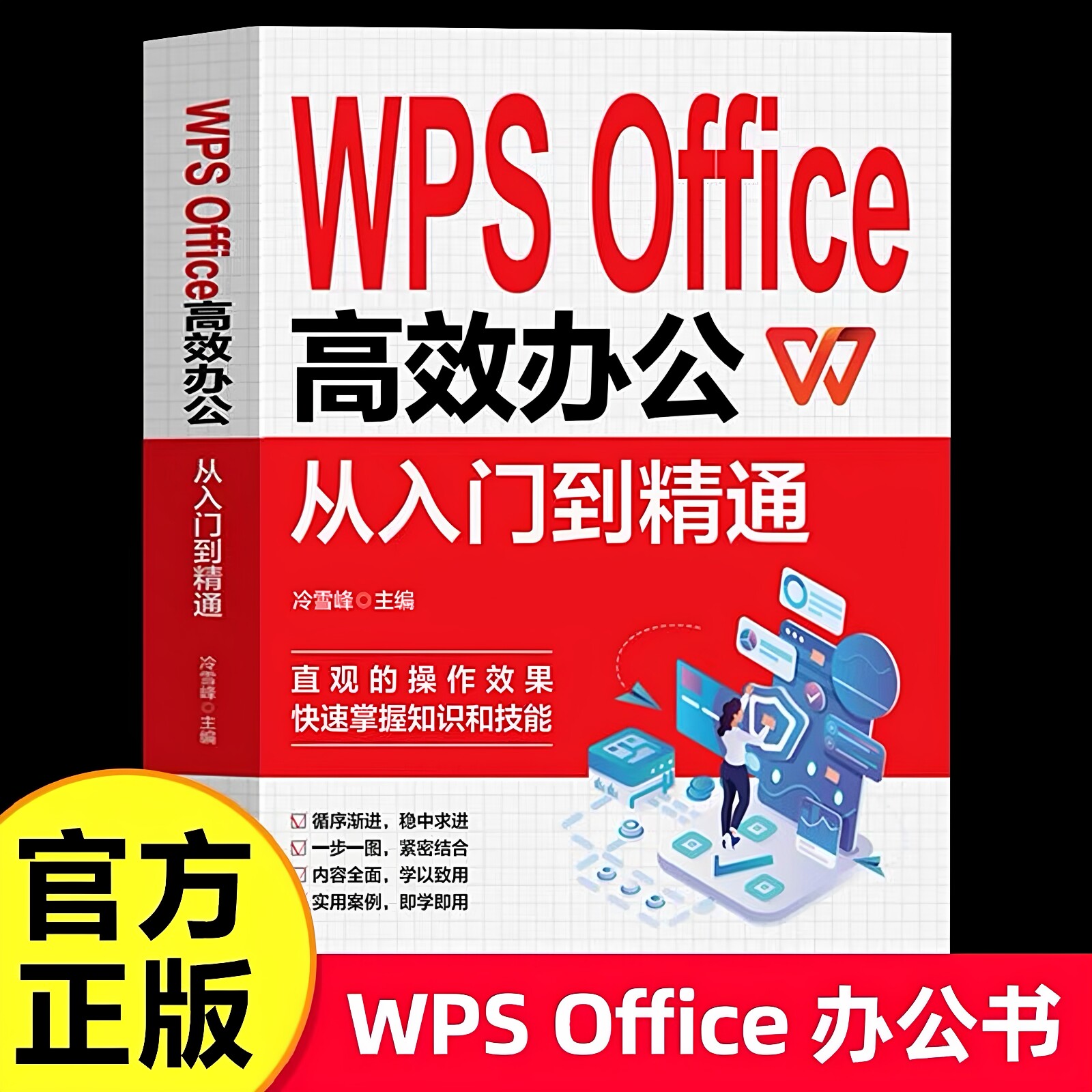 官方正版 WPS Office教程书籍办公应用从入门到精通高效与实战技巧函数公式大全零基础办公软件数据分析与处理计算机电脑表格制作