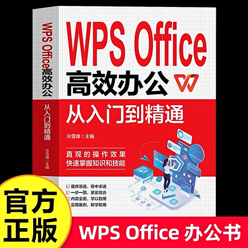 官方正版 WPS Office教程书籍办公应用从入门到精通高效与实战技巧函数公式大全零基础办公软件数据分析与处理计算机电脑表格制作