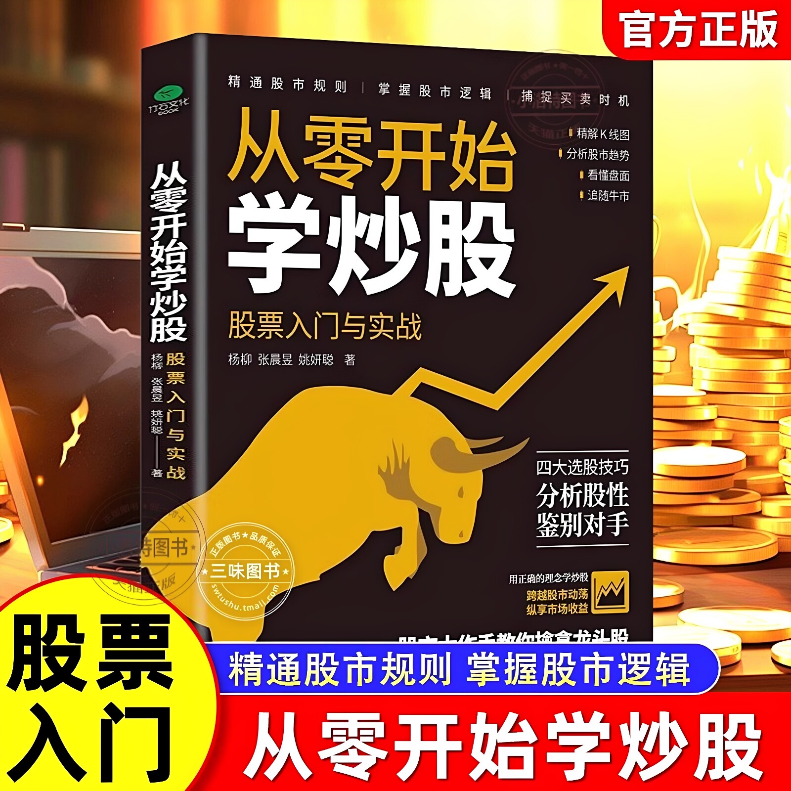 官方正版 零基础学炒股从入门到精通股票入门基础知识 看盘实战教程股市股票软件新手入门教程从零开始学炒股操盘新手技巧投资书籍