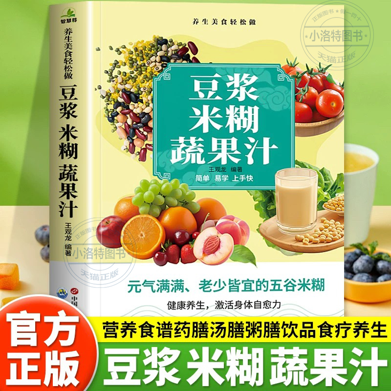 官方正版 豆浆米糊蔬果汁一本全 家庭早餐养生粥宝典速查破壁料理机营养食谱药汤粥膳饮品食疗养生五谷豆浆机榨汁机食谱五谷杂粮书