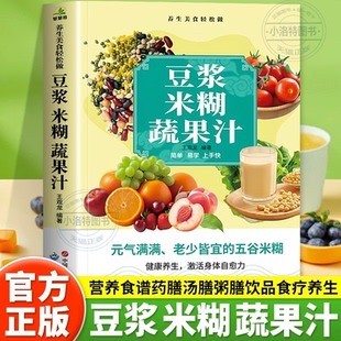官方正版 家庭早餐养生粥宝典速查破壁料理机营养食谱药汤粥膳饮品食疗养生五谷豆浆机榨汁机食谱五谷杂粮书 豆浆米糊蔬果汁一本全