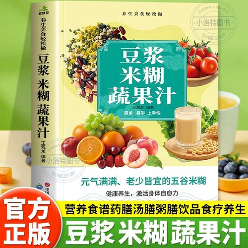 官方正版 豆浆米糊蔬果汁一本全 家庭早餐养生粥宝典速查破壁料理机营养食谱药汤粥膳饮品食疗养生五谷豆浆机榨汁机食谱五谷杂粮书
