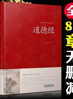 官方正版 道德经全集全文无删减 81章全 道德经 (原文+注释+译文+解读+案例) 老子著中国哲学通俗易懂 道德经解读红皮国学书籍