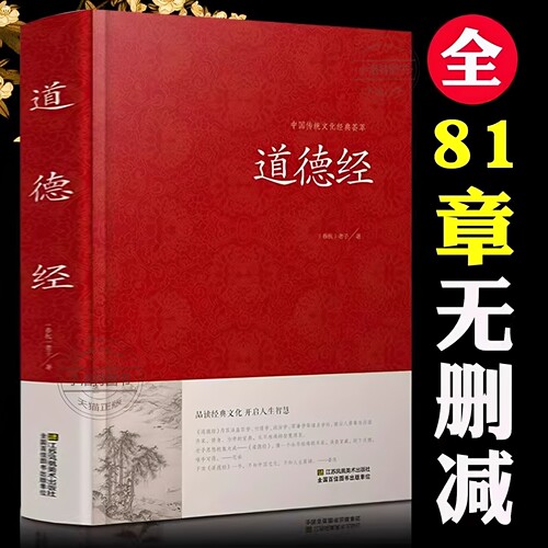 官方正版 道德经全集全文无删减 81章全 道德经 (原文+注释+译文+解读+案例) 老子著中国哲学通俗易懂 道德经解读红皮国学书籍