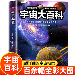 官方正版 宇宙大百科全书 宇宙儿童科普类读物关于小学生天文地理百科探索太空的秘密奥秘儿童少儿启蒙绘本大开本全彩大图图书籍