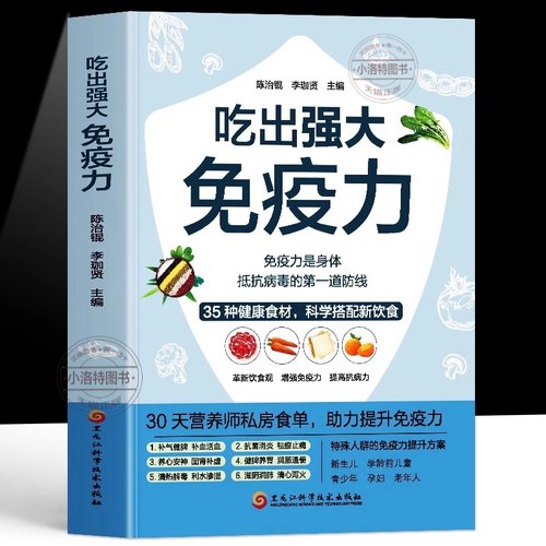 正版 吃出强大免疫力 30天营养师的私房食单 增强抵抗力提高免疫力 中医四季养生食谱菜谱家常菜大全 吃出自愈力 自愈力饮食法书籍