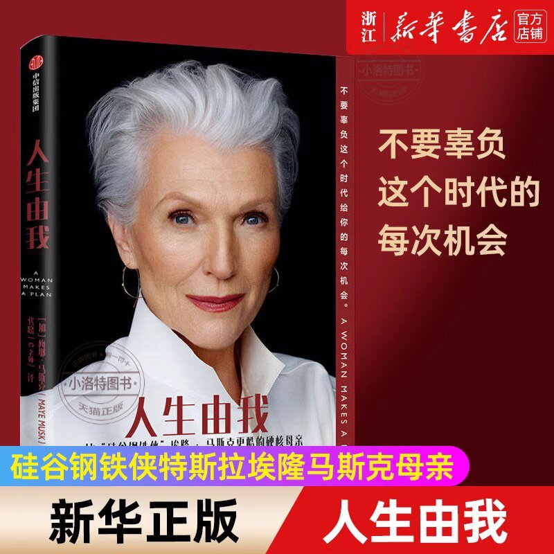 官方正版 人生由我 梅耶马斯克 特斯拉埃隆马斯克母亲 成功女性励志 财经人物 向前一步我们携带的光硅谷钢铁侠外国人物传记