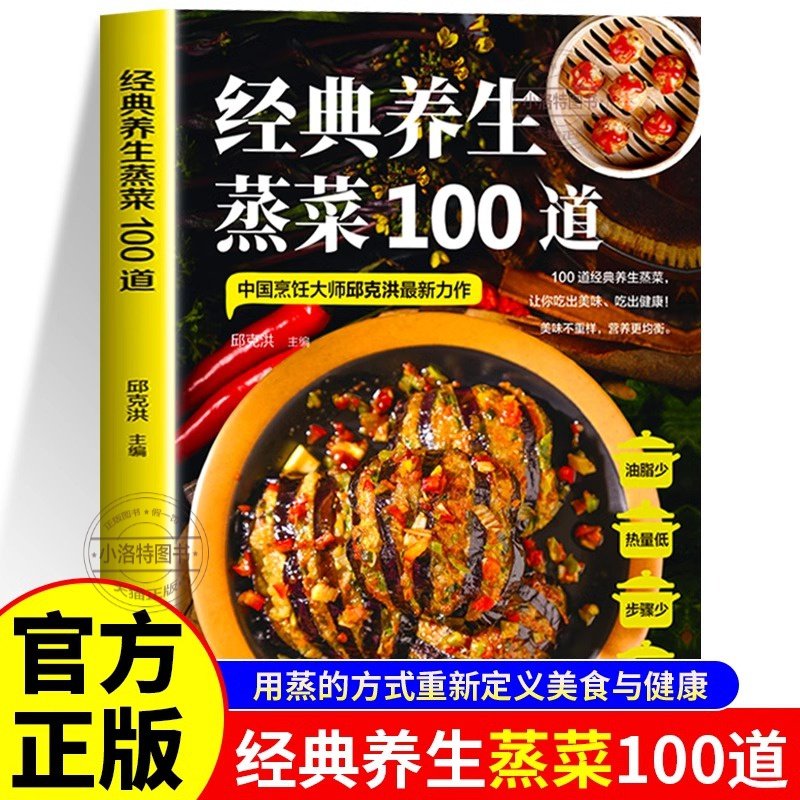 经典养生蒸菜100道菜谱家常菜大全做法新手入门蒸菜食谱少油少盐健康美食简单广东菜家常菜配方蒸肉清蒸鱼做法减脂营养餐菜食疗书,书籍/杂志/报纸,菜谱,淘宝优惠券,粉丝福利购,淘宝优惠卷
