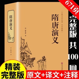 白话文隋唐英雄传中国古典文学名著小说原版 正版 小学生版 671页全本无障碍阅读青少年版 全套课外阅读书籍 隋唐演义原著无删减精装