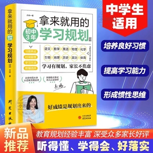 中学生适用培养良好学习习惯提高学习能力形成惯性思维好成绩是规划出来 初中3年学习规划 学习有规划家长 拿来就用 官方正版