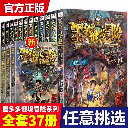 官方正版 墨多多谜境冒险全套37册阳光板漫画版原版旧迷境进阶之迷书默全集莫不可思议事件簿系列进级版历险记第一季奇迹通天塔书