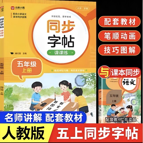 正版 2026新版五年级上册同步练字帖人教版五上语文字帖课本练字帖5年级上学期小学生专用钢笔生字帖练字教材每日一练写字课课练