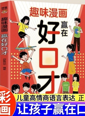 官方正版 趣味漫画赢在好口才儿童口才训练与沟通技巧秘籍方法小学生阅读课外帮助孩子构建口才功底培养高情商自信开口语言思维书